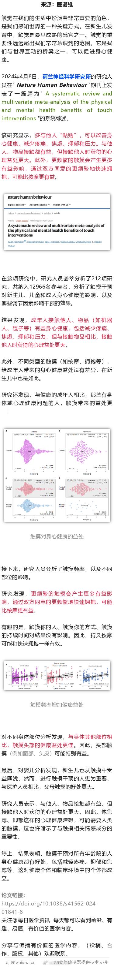 Nature子刊：多与他人“贴贴”，改善身心健康，频繁拥抱堪比按摩2024年4月