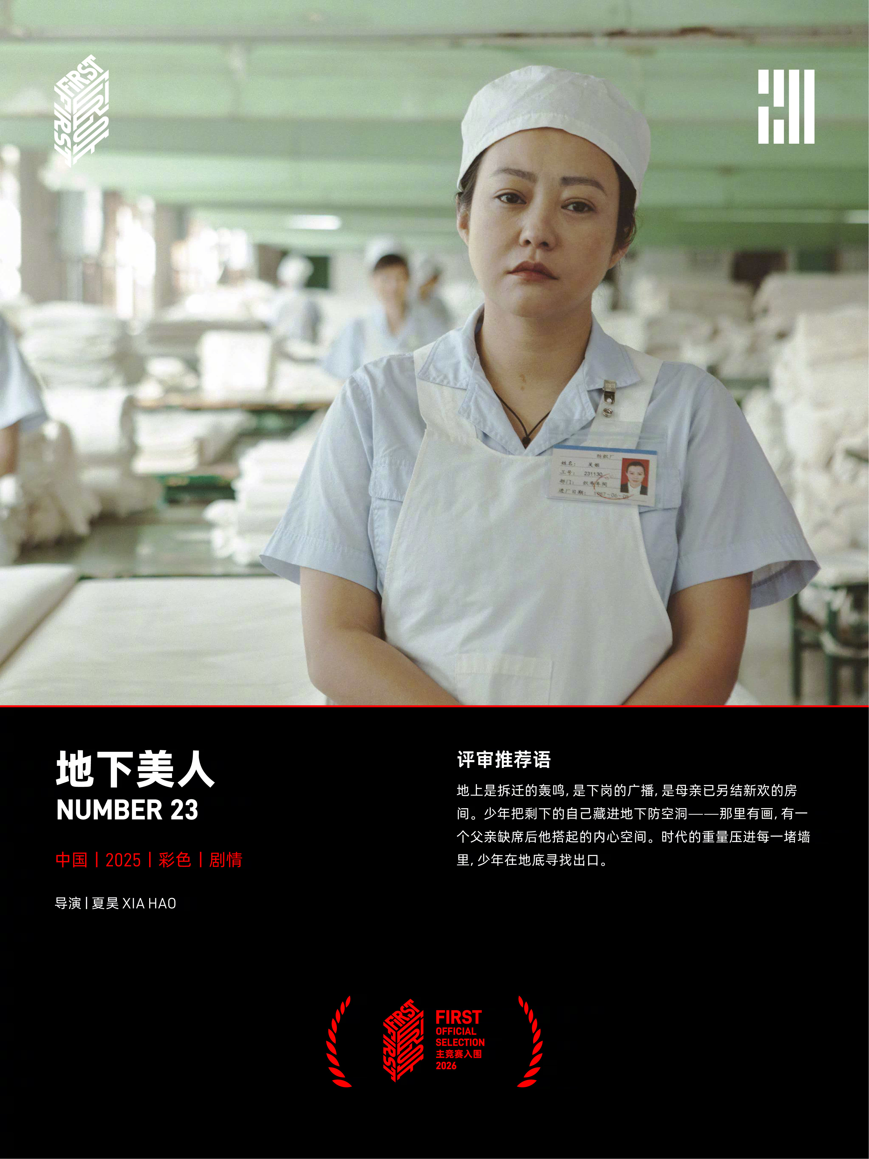 FIRST主竞赛剧情长片 第二十届FIRST青年电影展 公布剧情长片展映及购证信