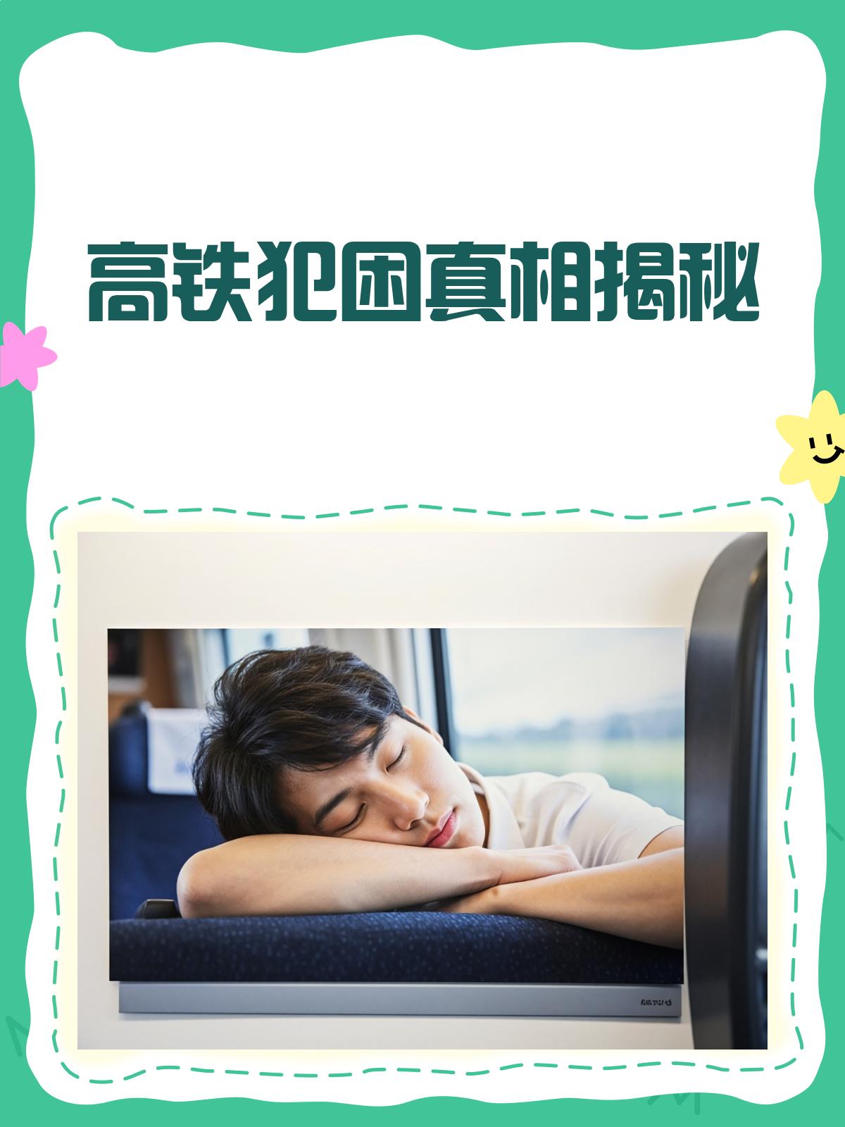 坐车犯困常有时，
舟车劳顿不觉疑。
密闭空间呼呼睡，
更有鼾惊动雷池。

昏昏沉