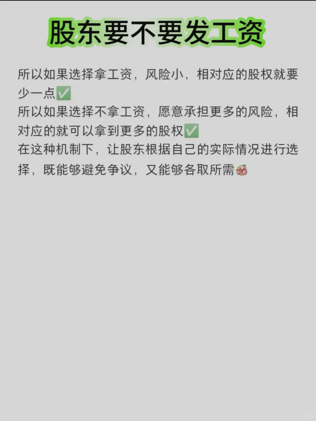 问个好问题~股东要不要发工资❓