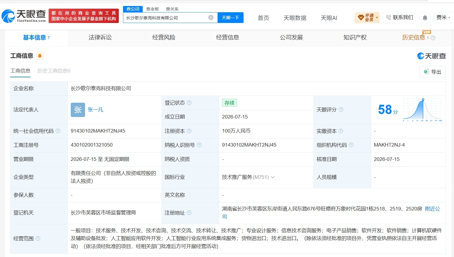 【歌尔股份在长沙成立新科技公司 注册资本100万】财报研究社Pro讯，天眼查Ap
