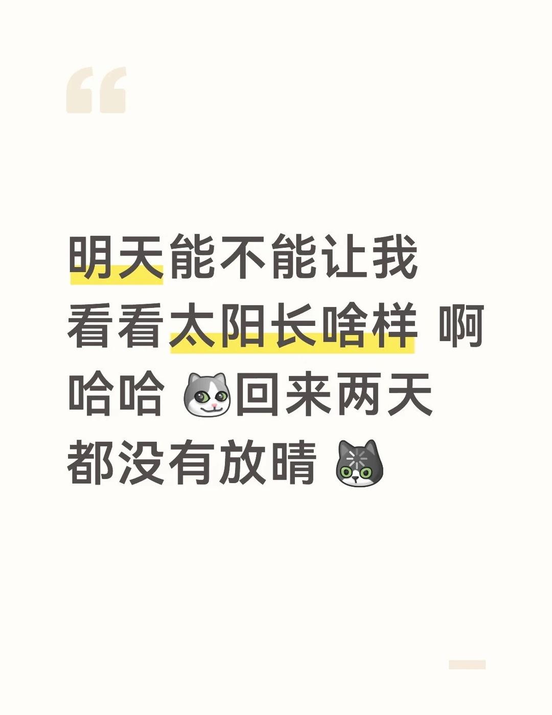 明天能不能让我看看太阳长啥样 啊哈哈 [嘻嘻R]回来两天 都没有放晴 [呃R]