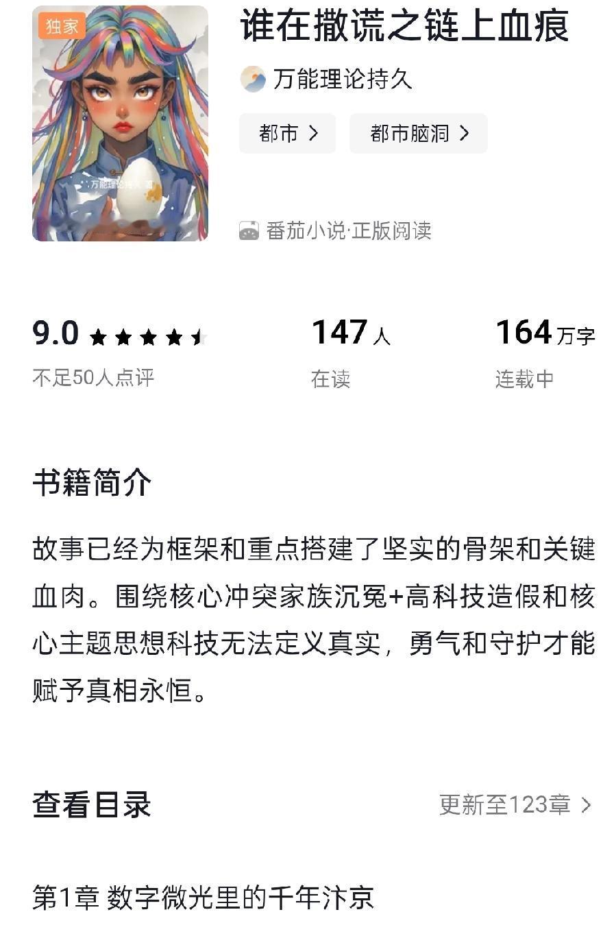 番茄小说推荐一下，作者万能理论持久感激不尽《谁在撒谎之链上血痕》这小说在番茄小说