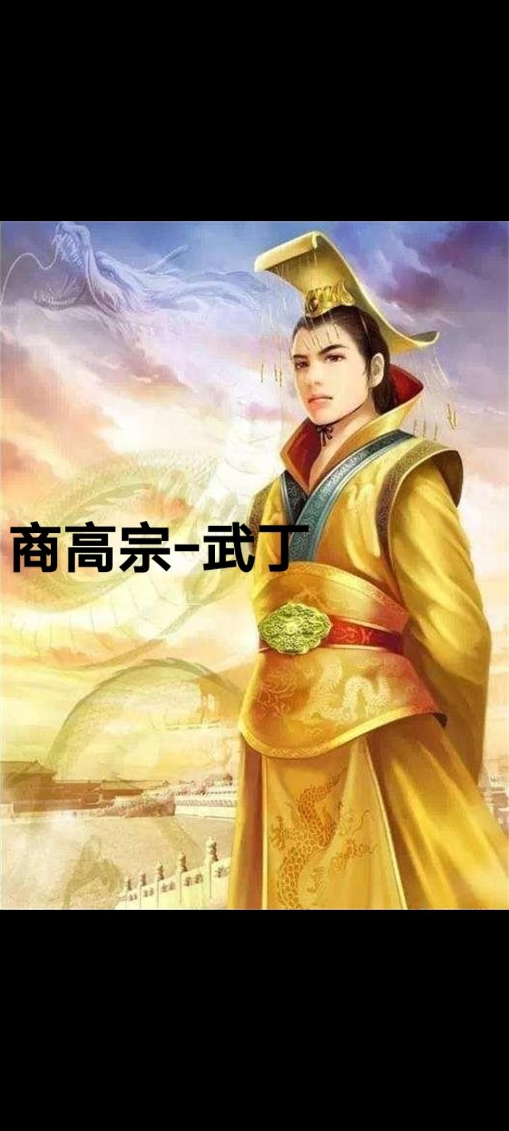 〈商〉商王武丁，商朝第二十二位君主，一代明君