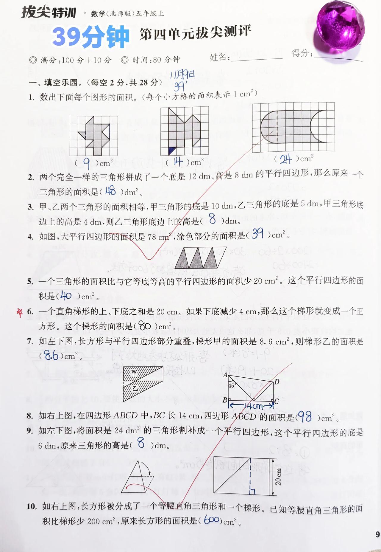 #五年级# 
出门前39分钟做的试卷，反正我是觉得挺好，没全对也挺好[呲牙]填空