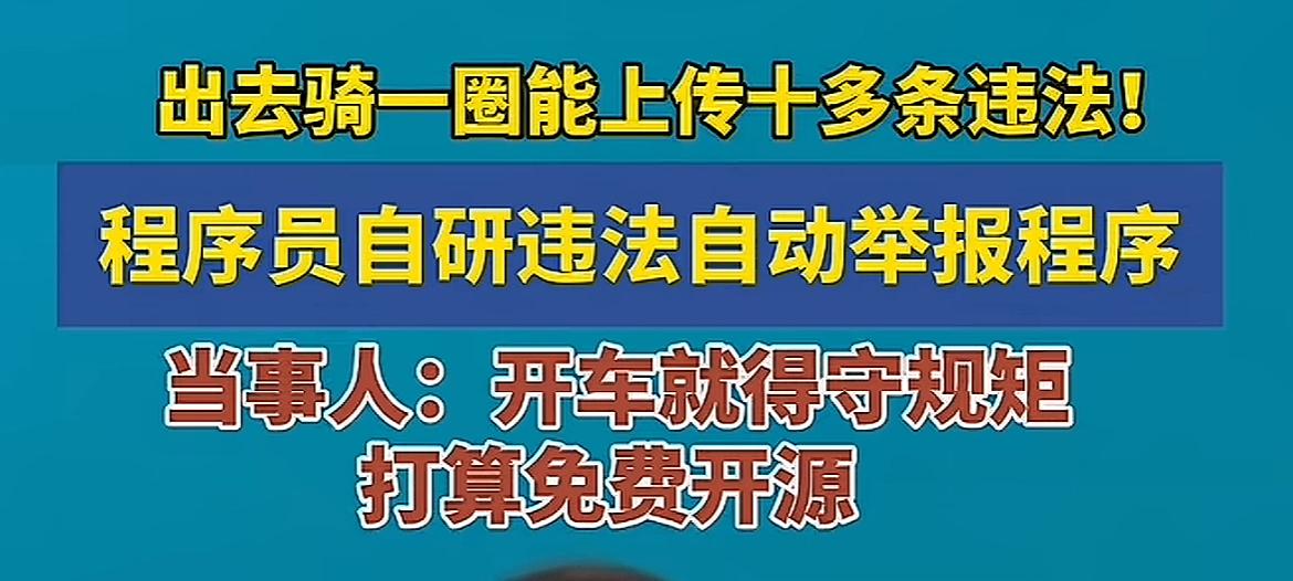 程序员研发出汽车违章举报程序。

看到新闻，一个程序员利用AI技术，自动抓拍汽车