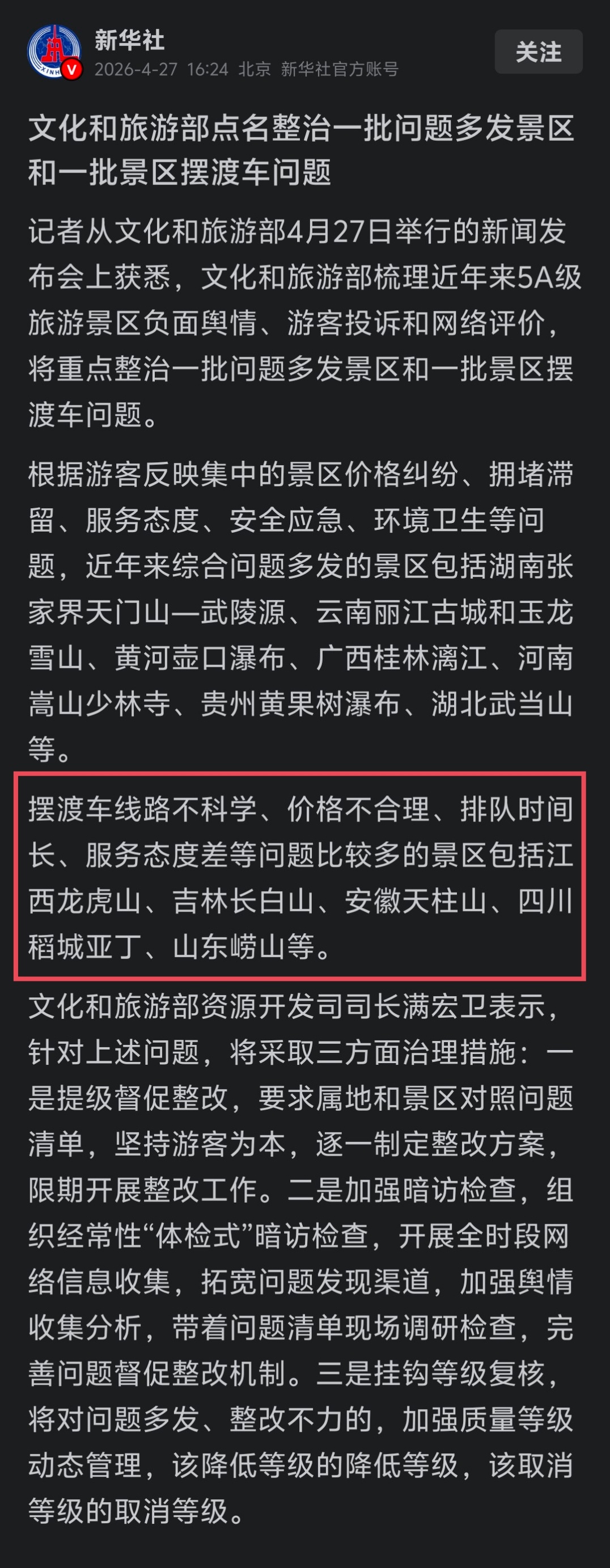 上个月被文旅部点名通报“摆渡车线路不科学、价格不合理、排队时间长、服务态度差”等