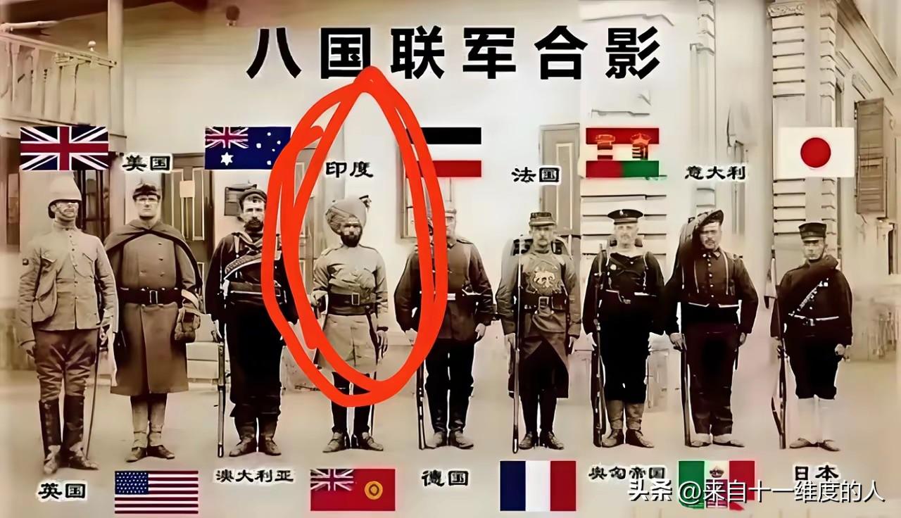 一直觉得印度人为啥总莫名其妙的看不起中国人呢？
原来如此，八国联军侵华战争中有一