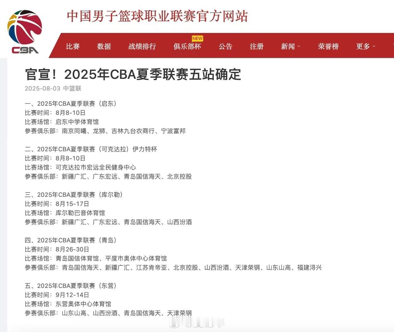 CBA公司公布了今年5站CBA夏季联赛的安排，广东男篮将于8月8日至10日以及8