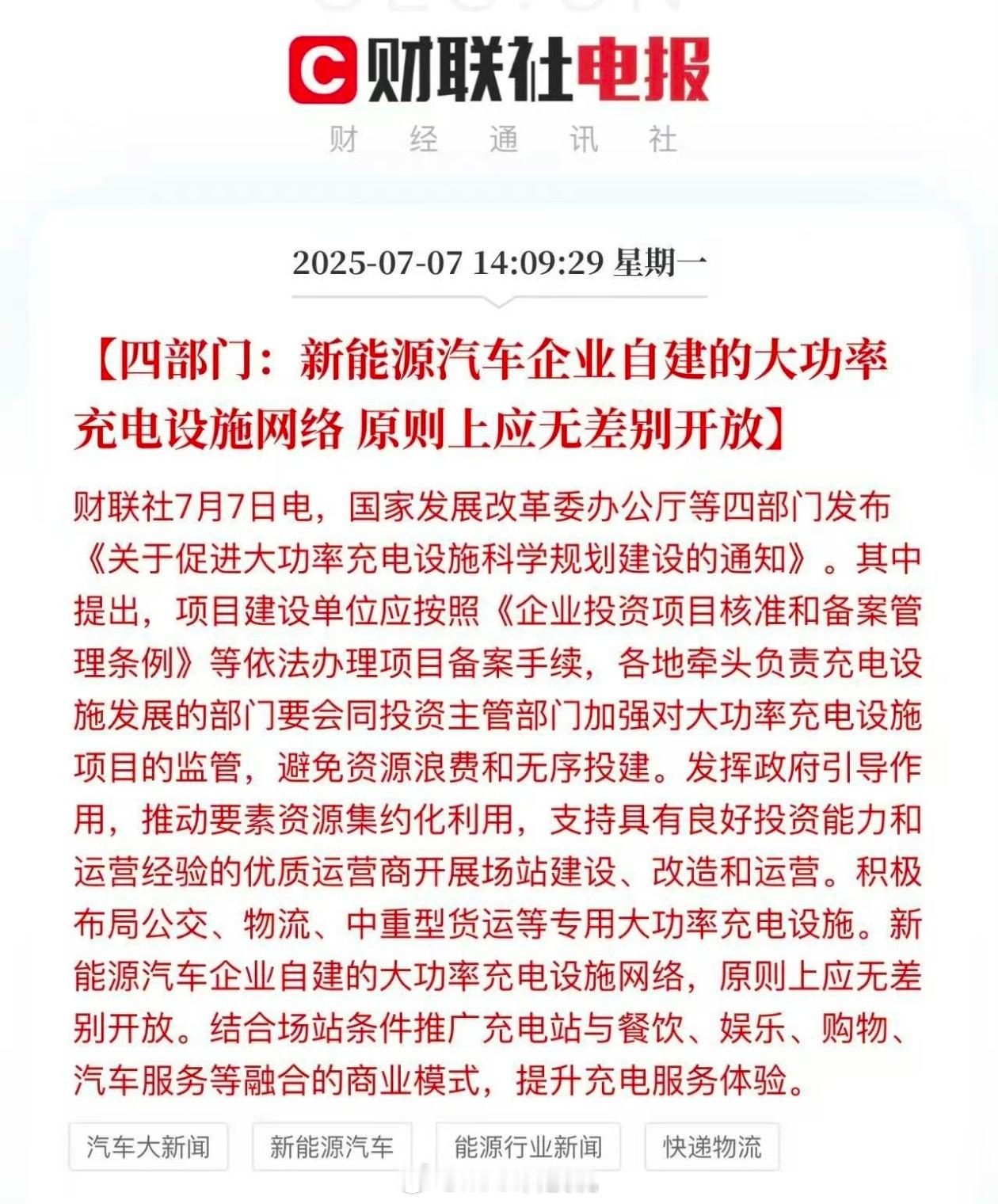 车企自建充电设施，原则上应无差别开放……这就是屁股决定脑袋的决定，真正在节假日去
