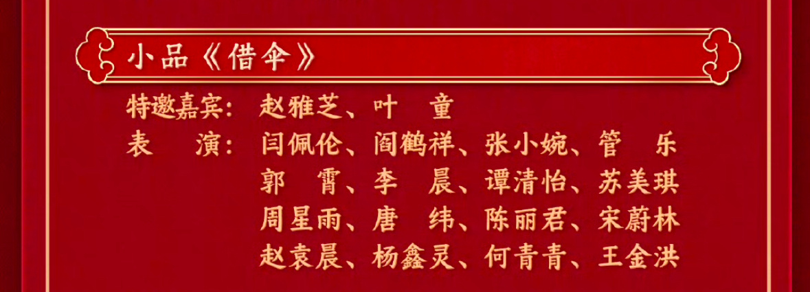 蛇年春晚节目单还有一个非常炸裂的小品——《借伞》。这小品需要18个人一起演，我在