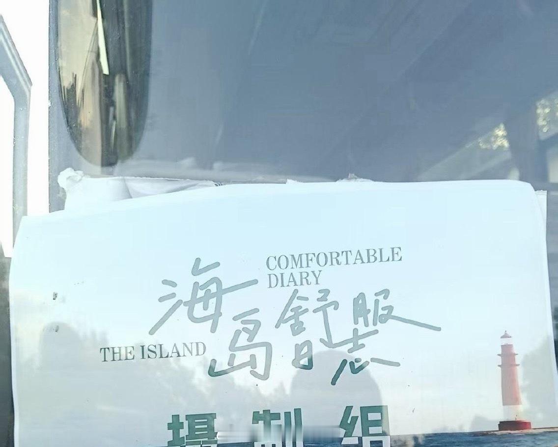 刘昊然 李兰迪《海岛舒服日志》即将开拍 ​​​