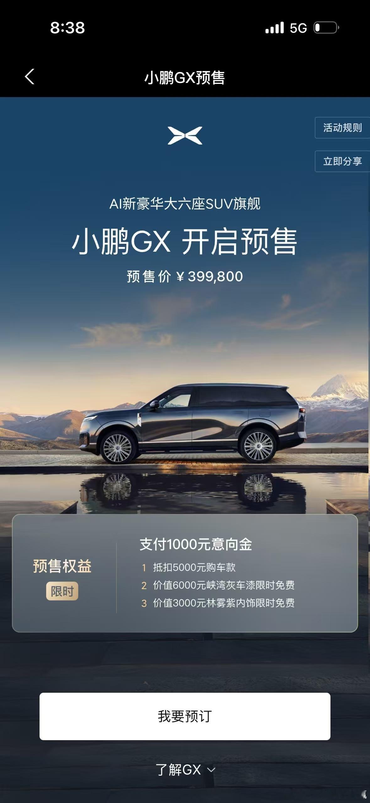 大家觉得这个价格如何？最终价格会定多少？ 小鹏GX