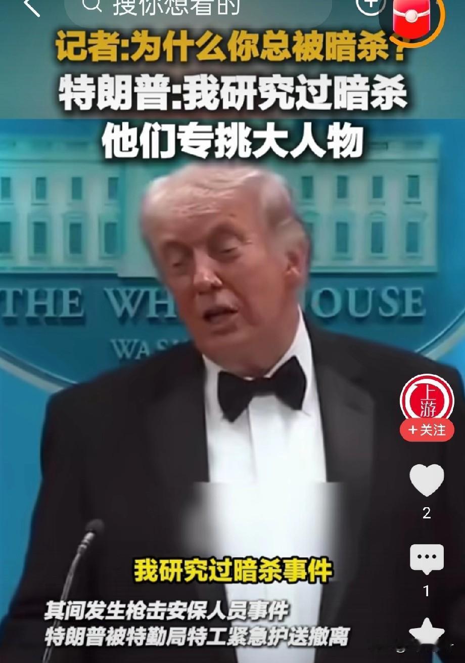 4月25日，美国白宫晚宴枪击事件发生后，有记者采访特朗普:为什么你总被暗杀？他说