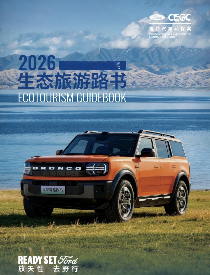 资助好项目！2026“福特汽车环保奖”启动

6月15日，福特中国宣布：正式启动