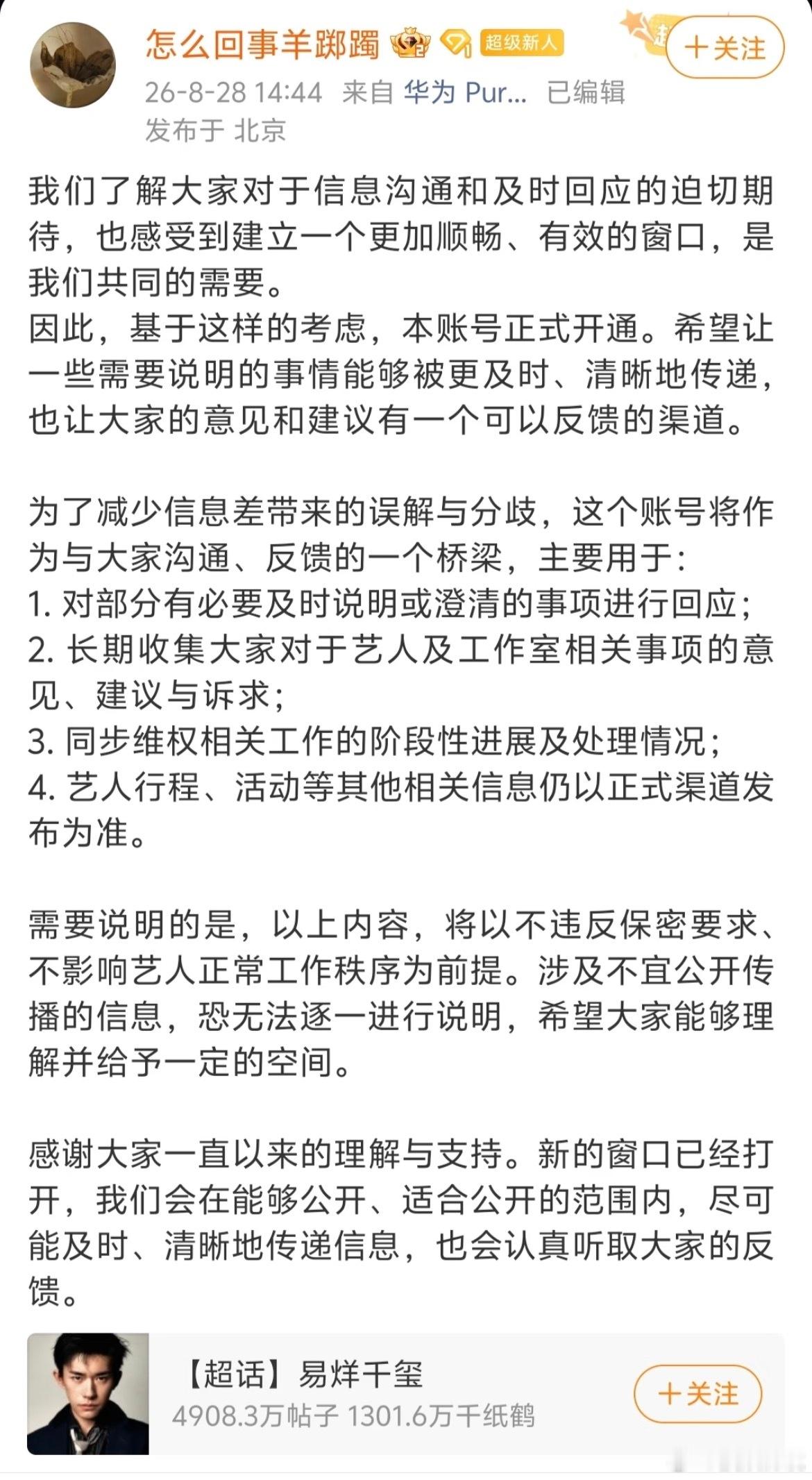 易烊千玺首次开通对接账号易烊千玺工作室首次开通对接账号，主要负责和粉丝沟通和反馈