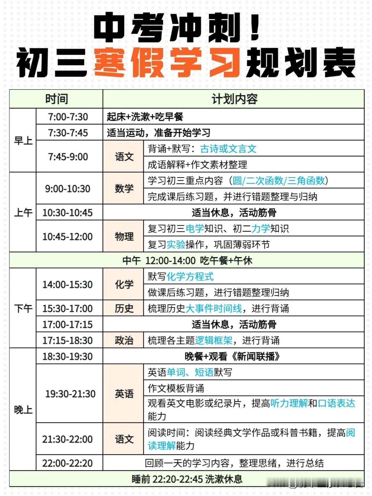 25中考冲刺！初三寒假学习时间表🚀

初三如何快速提分 如何在中考前调整到最佳