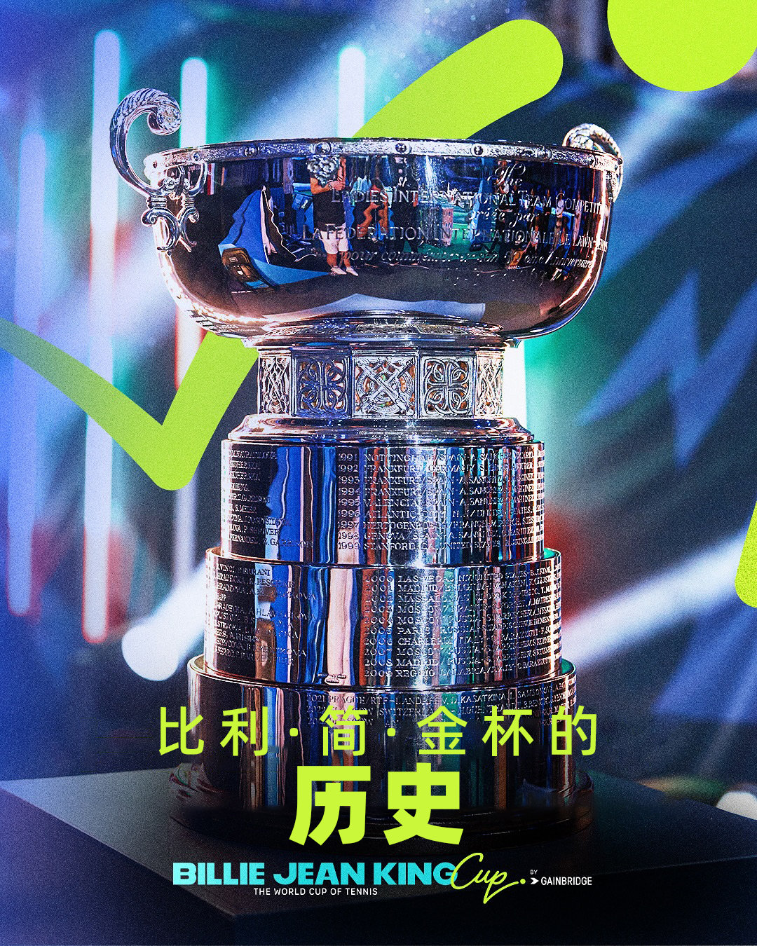 书写历史📝一起回顾比利·简·金杯的重要里程碑🏆2025年比利·简·金杯 总决
