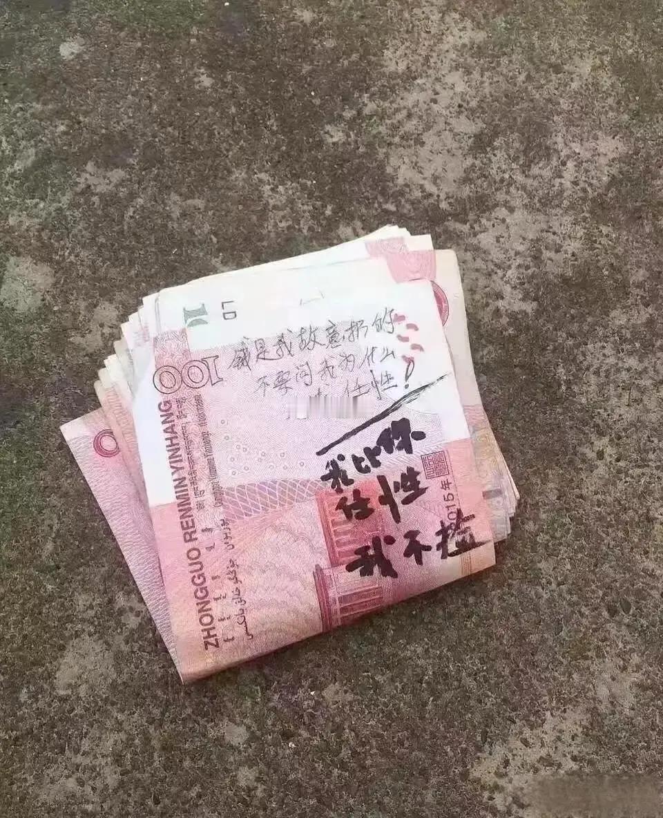 在路上看到地上放着一叠现金上面写着故意扔的，看完文字我可不敢随便去捡。 