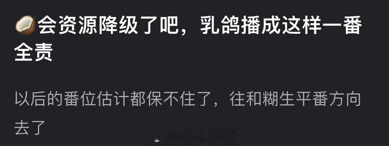 周也的锦月如歌播成这样会资源降级了吧？毕竟一番全责 ​​​