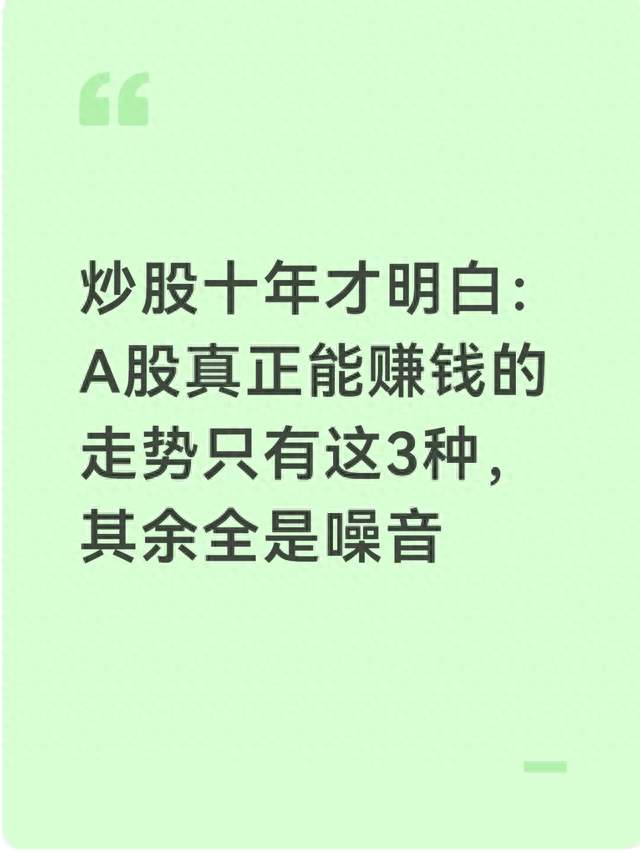 炒股十年才明白：A股真正能赚钱的走势只有这3种，其余全是噪音