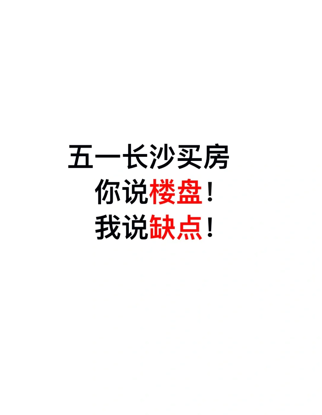 你还不知道楼盘缺点就下定了？