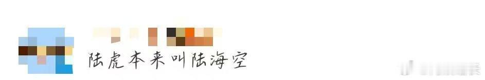 #陆虎本来叫陆海空# 谁能想到陆虎原本的名字竟是如此霸气的陆海空！在《此生要去的