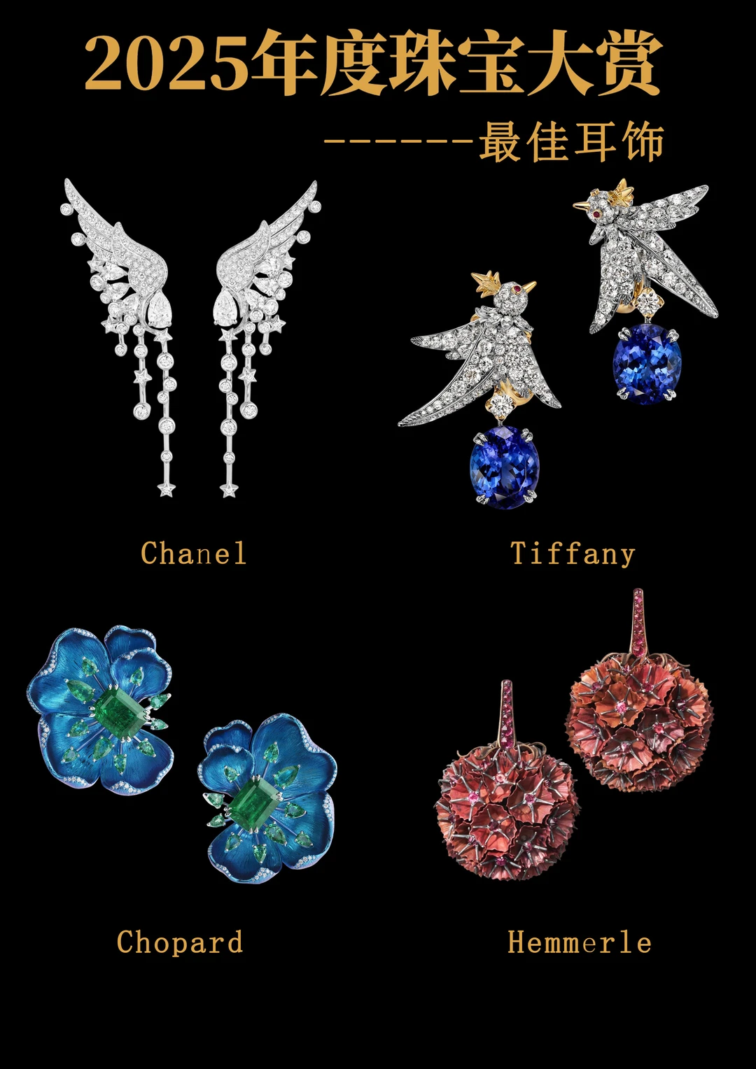 盘点2025年度珠宝大赏——最佳耳饰