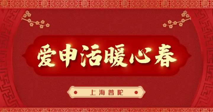 长按保存！普陀人专属的虎年手机壁纸来啦丨爱申活暖心春