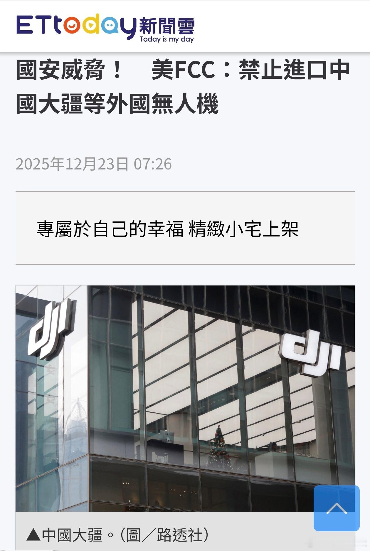 又说国安威胁！美国又禁中国大疆美国联邦传播委员会（FCC）22日表示，已将中国无