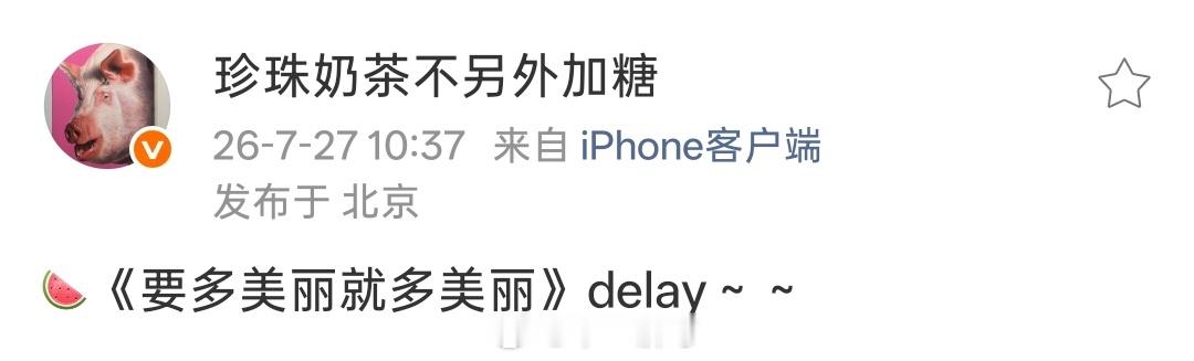 🥭《要多美丽就多美丽》delay 