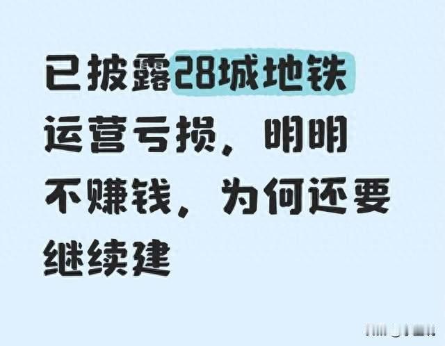 已披露28城地铁运营亏损，明明不赚钱，为何还要继续建