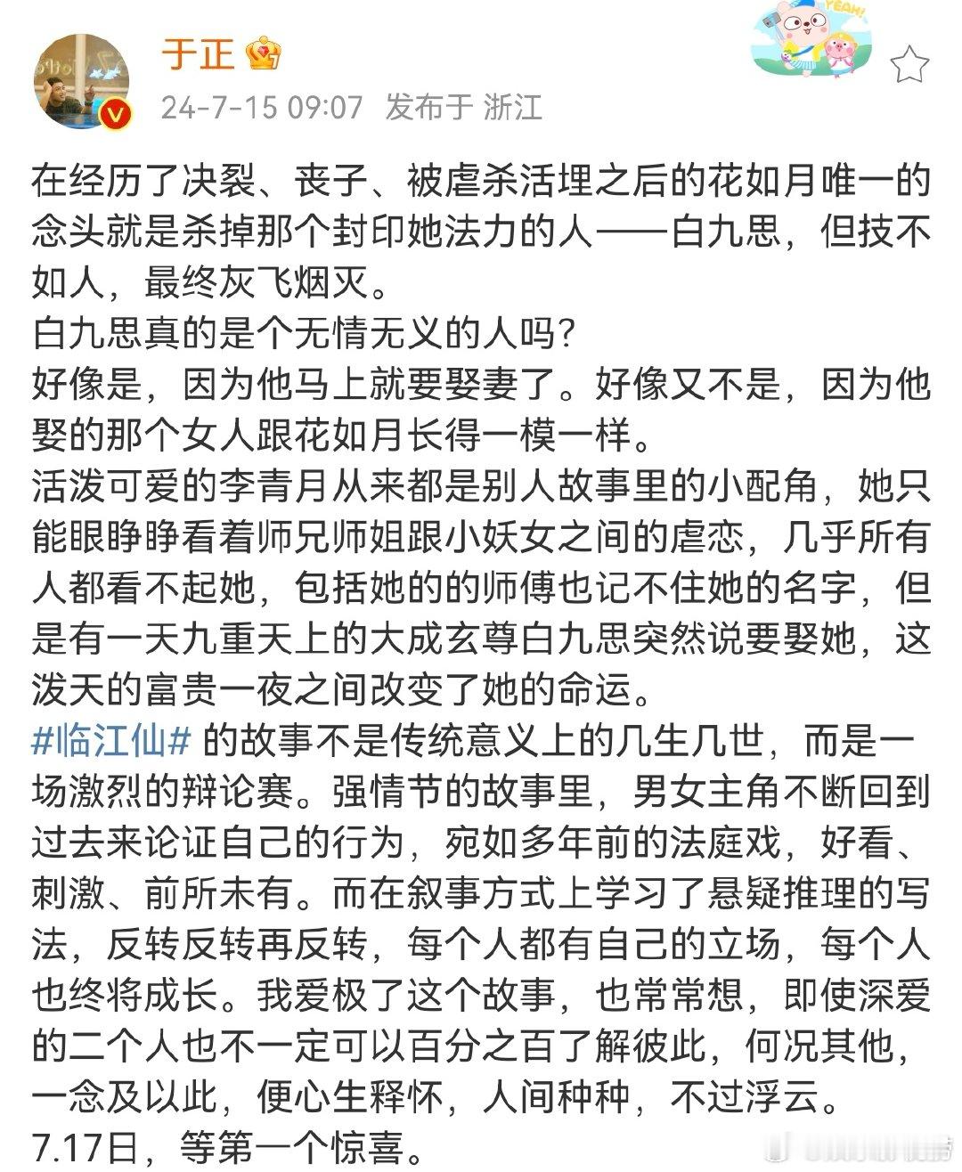 #于正说717临江仙有第一个惊喜##于正说临江仙反转反转再反转# 于正发文聊临江