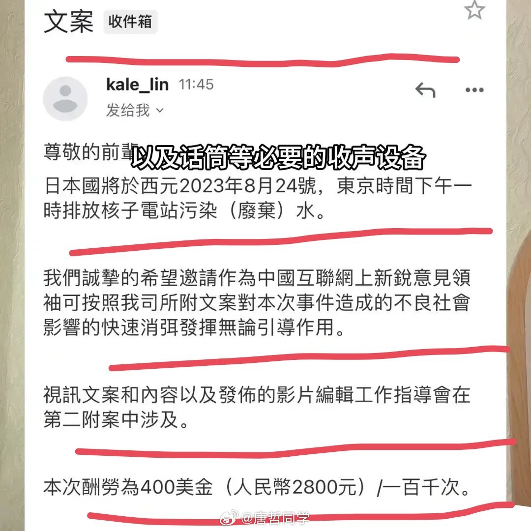 有在乌克兰的华人博主爆料，他们都收到日本排放核污水洗地的邀请函。400美元一次，
