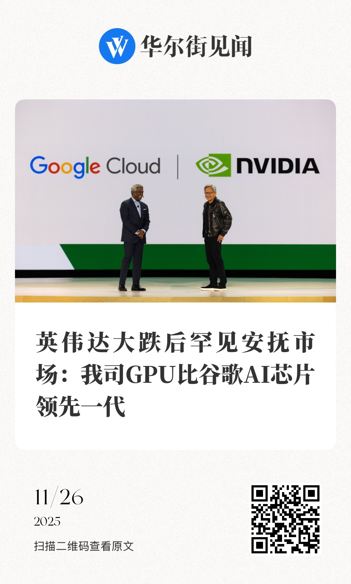 【英伟达大跌后罕见安抚市场：我司GPU比谷歌AI芯片领先一代】　　（华尔街见闻 