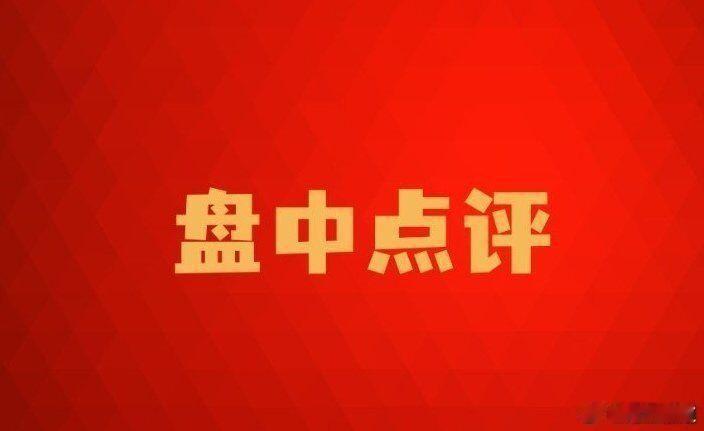 【开盘一小时：美债风波持续发酵 红利股全面走强】        指数早盘走低，创