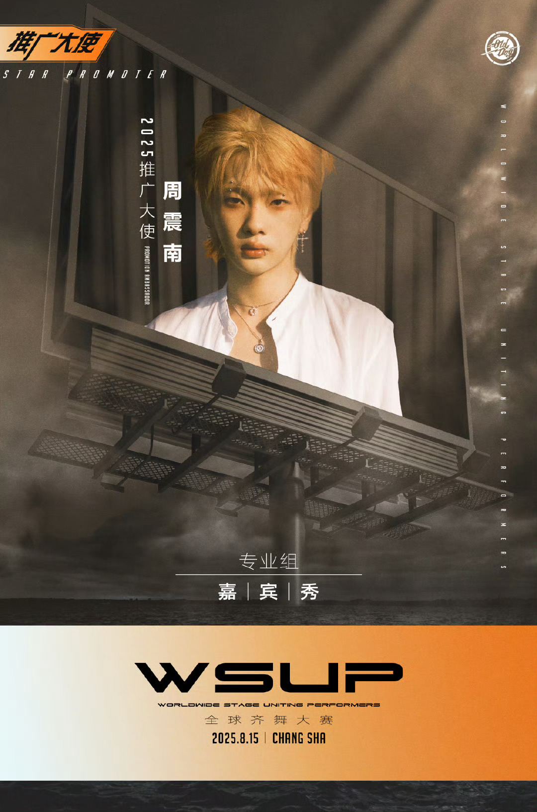 周震南2025WSUP推广大使 周震南官宣2025WSUP推广大使8月15日期待
