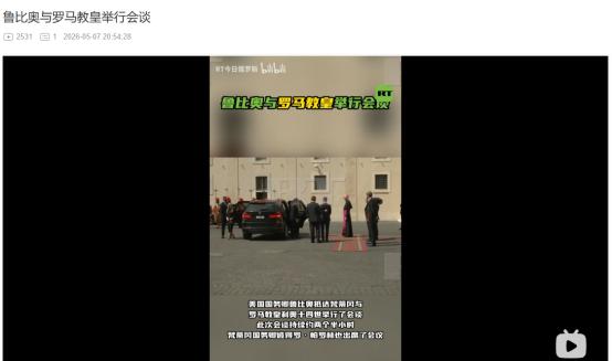 2026年5月7日，天天需要人擦屁股？特朗普和教皇闹掰后，鲁比奥紧急赴梵蒂冈密谈
