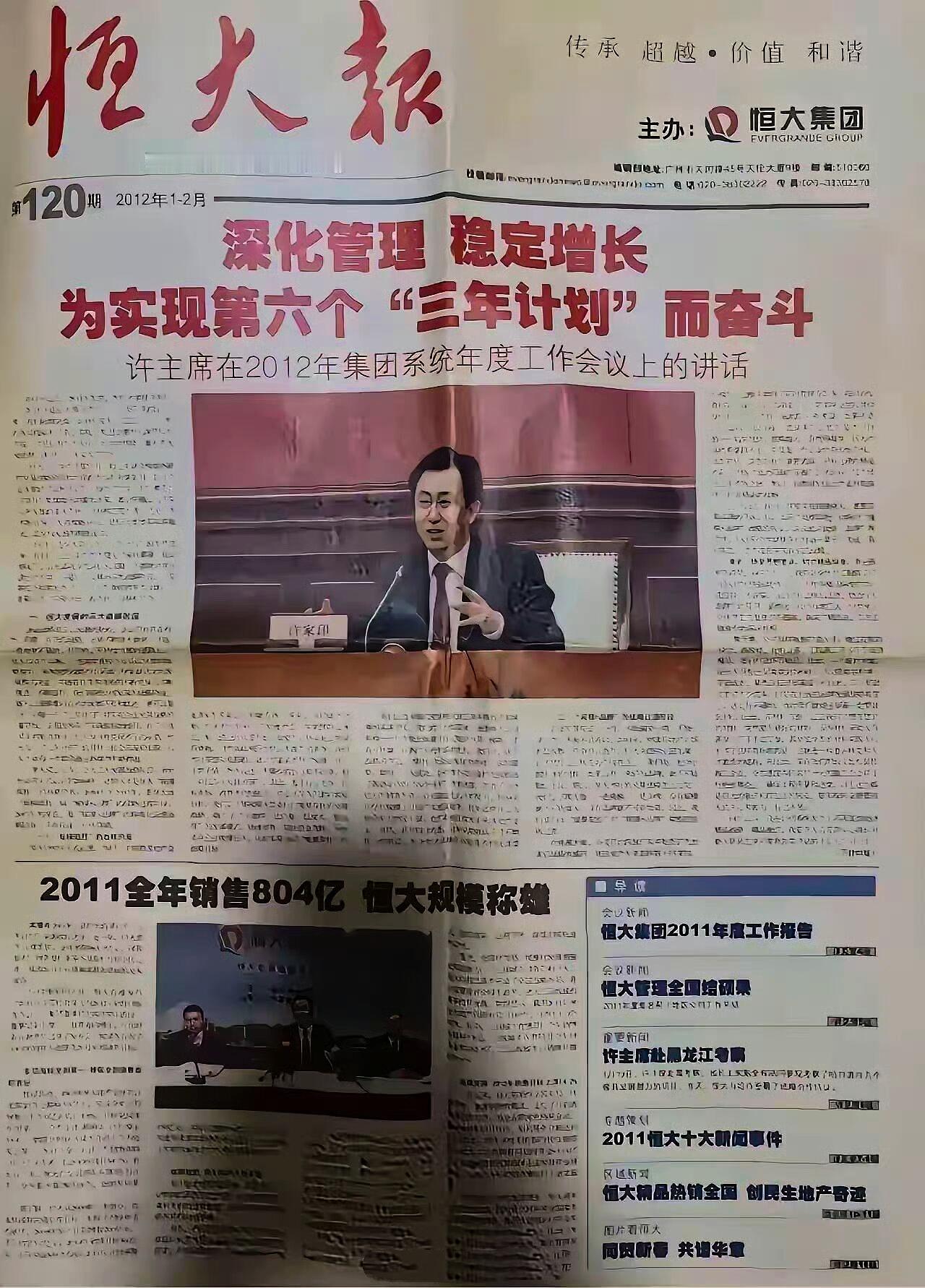 2012年1月2日的一份《恒大报》！许家印办的。报刊名称：《恒大报》（EVERG