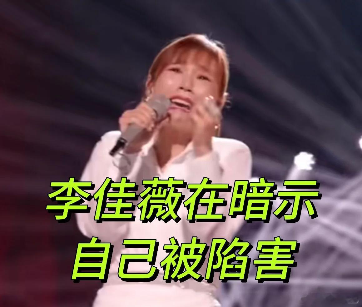 《歌手2025》李佳薇每个表情在暗示自己被陷害？编曲定调都太离谱 ​​​