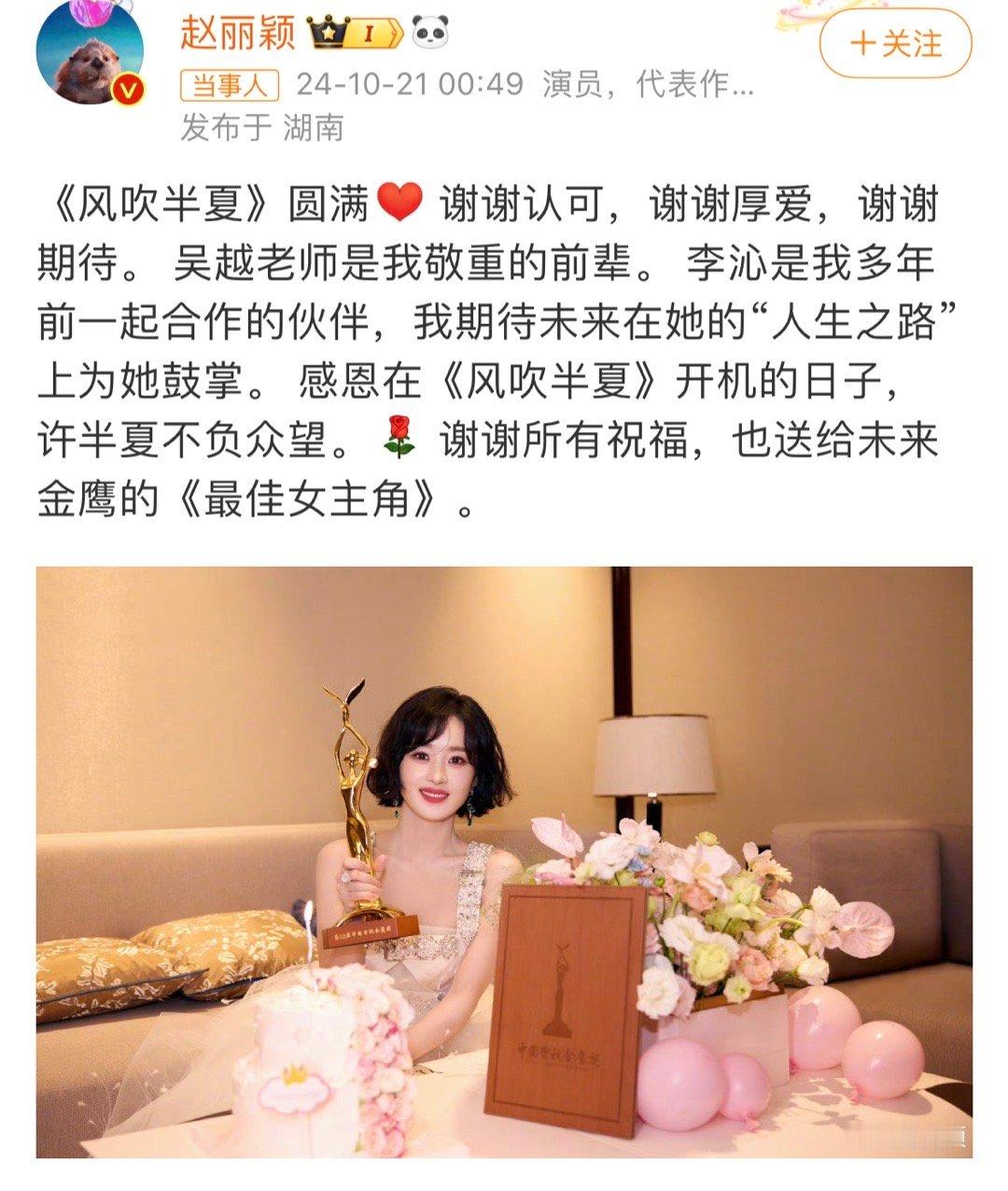 #李沁发文祝贺赵丽颖##赵丽颖二封金鹰视后#风吹半夏开出理想之花[给你小心心] 