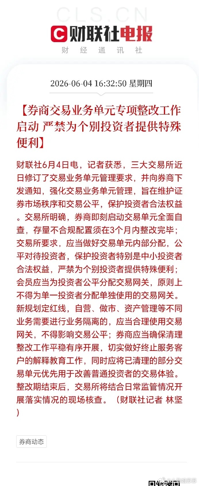 股市新规落地，专属交易通道全面收紧。三大交易所联合发文，券商交易单元专项整改正式