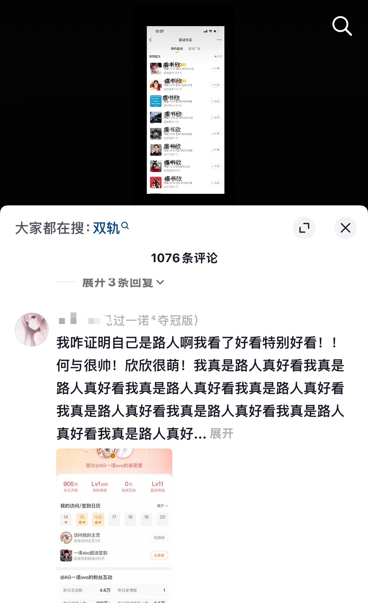 人家路人说双轨好看，黑子说她是虞书欣粉装路人，结果人家把超话证明都拿出来了，把路