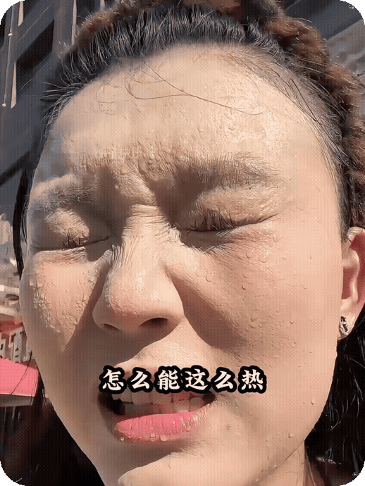 女子出门俩小时，流的汗，成了卸妆水！
　　网友调侃：化妆俩小时，卸妆俩小时，接着