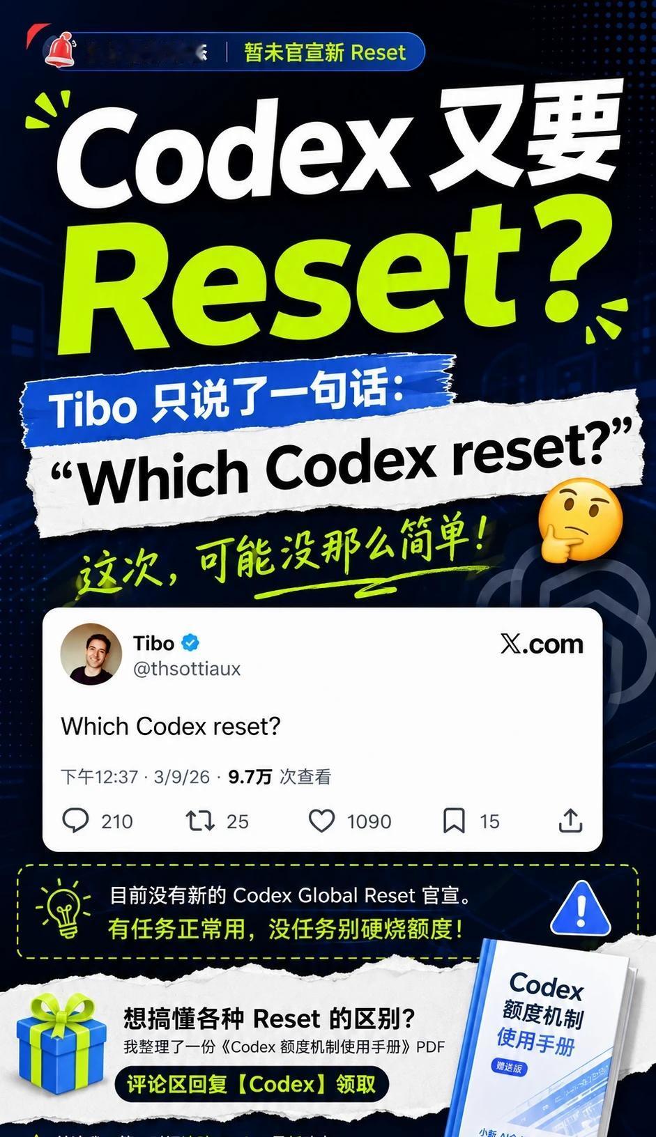 💥 Codex又要重置？Tibo这句话信息量有点大
Tibo 又开始“谜语人”