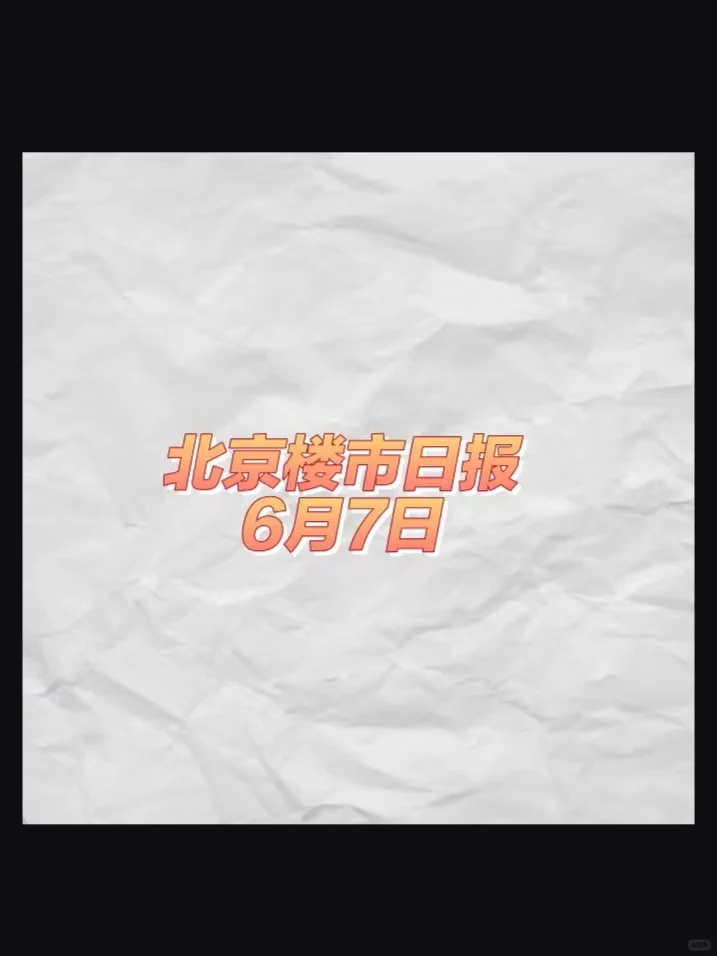 北京二手房，新房6月7日成交,网签数据