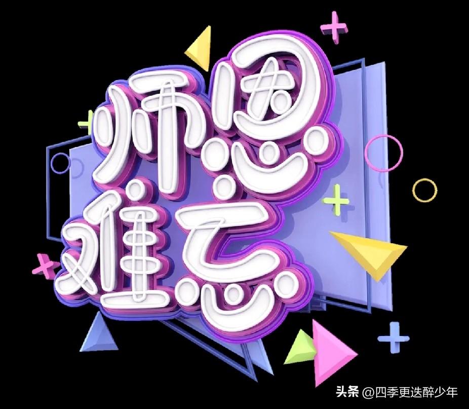 灵魂工程师
世界灵魂工程师，
看似无形型更真。
绵绵细语润思田，
铮铮浩气筑骨髓