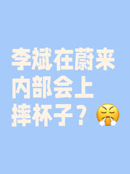 李斌在蔚来内部会上摔杯子？