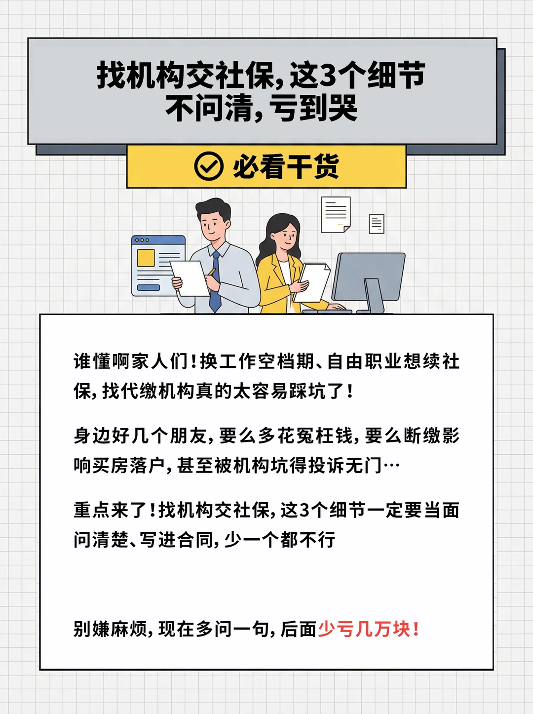找机构交社保，这3个细节不问清，亏到哭