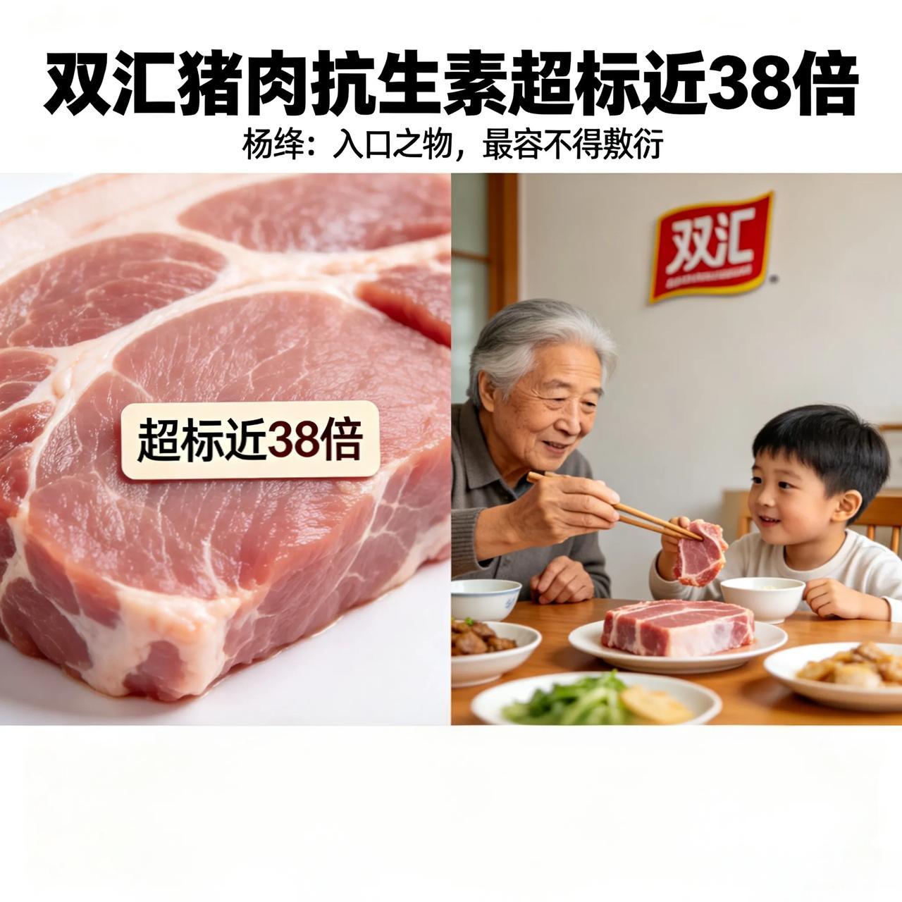 刷到双汇猪肉抗生素超标近38倍，瞬间一身冷汗。
 
杨绛说：入口之物，最容不得敷